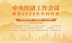 前瞻，中央经济工作会议
