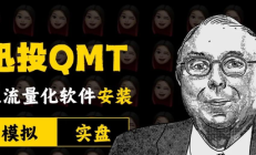 自动交易，对接实盘QMT